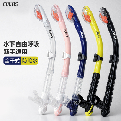 游泳浮潜侧戴全干式呼吸管cocas
