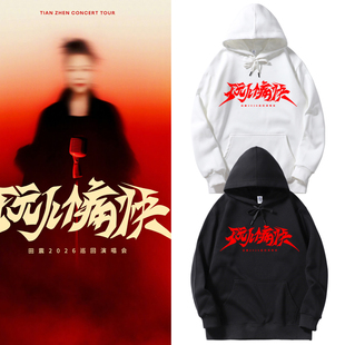 田震玩个痛快2026演唱会同款周边连帽卫衣男女应援外套宽松上衣服