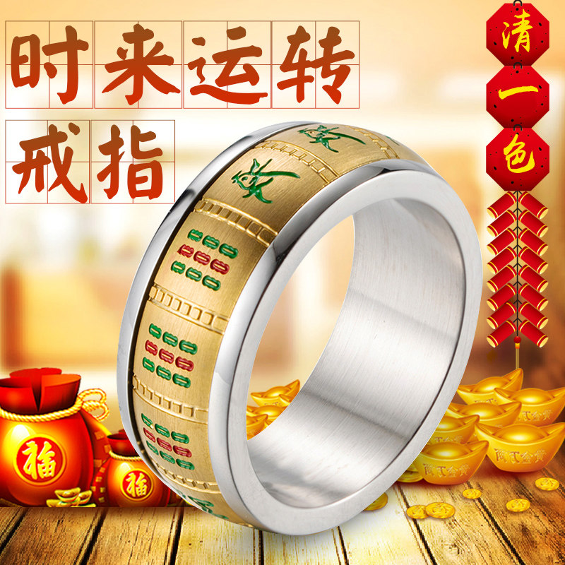 泰爱你时尚麻将戒指清一色十三幺转动指环潮男钛钢食指个性戒子
