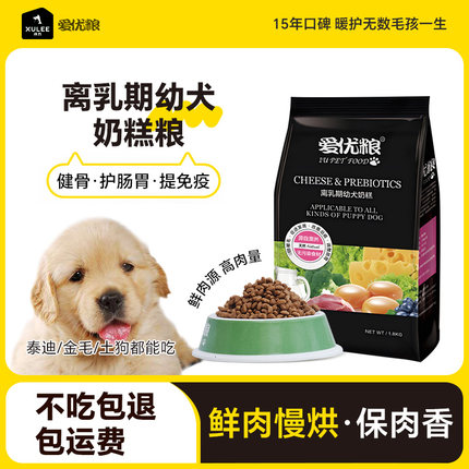 幼犬专用狗粮离乳期小型犬泰迪比熊金毛柯基边牧博美通用型奶糕粮