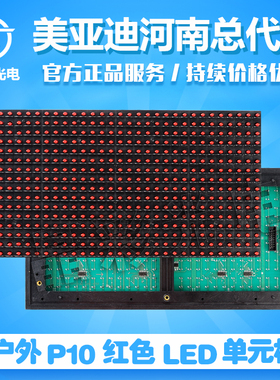 P10半户外全户外红色白色表贴灯珠门头全彩美亚迪单色单元板