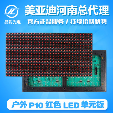 P10半户外全户外红色白色表贴灯珠门头全彩美亚迪单色单元板