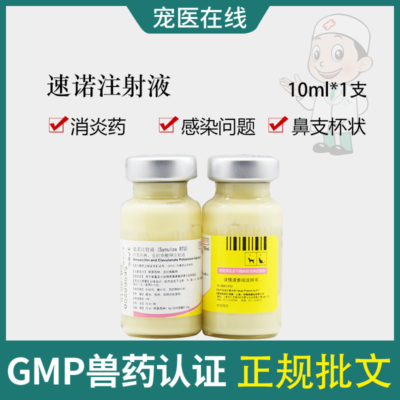 辉瑞速诺针剂注射液10ml狗犬猫泌尿道呼吸道感染消炎猫鼻支杯状