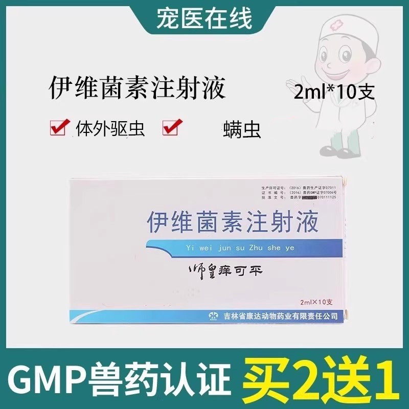 伊维菌素驱虫药注射液针剂宠物动物螨虫皮肤病耳螨体外驱虫