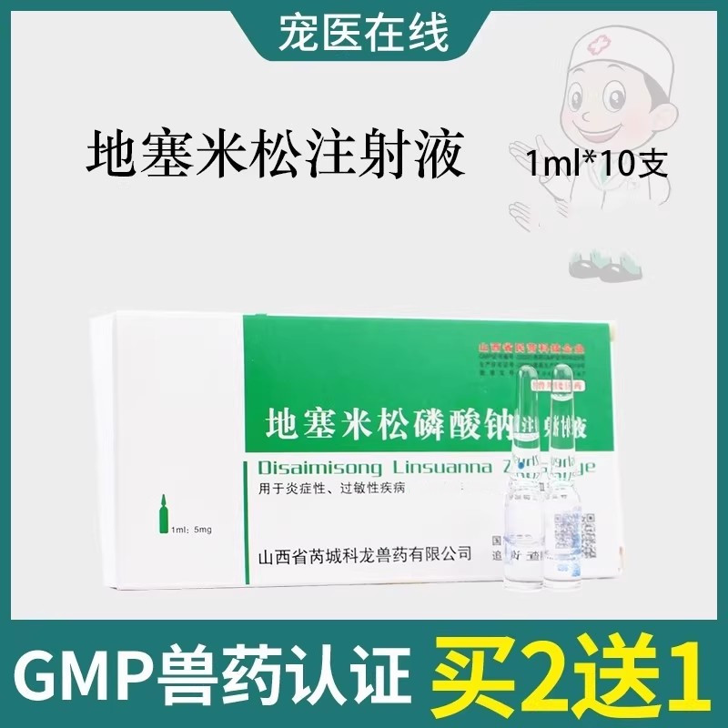 兽药针剂宠物犬抗过敏抗炎猫犬地塞米松磷酸钠注射液