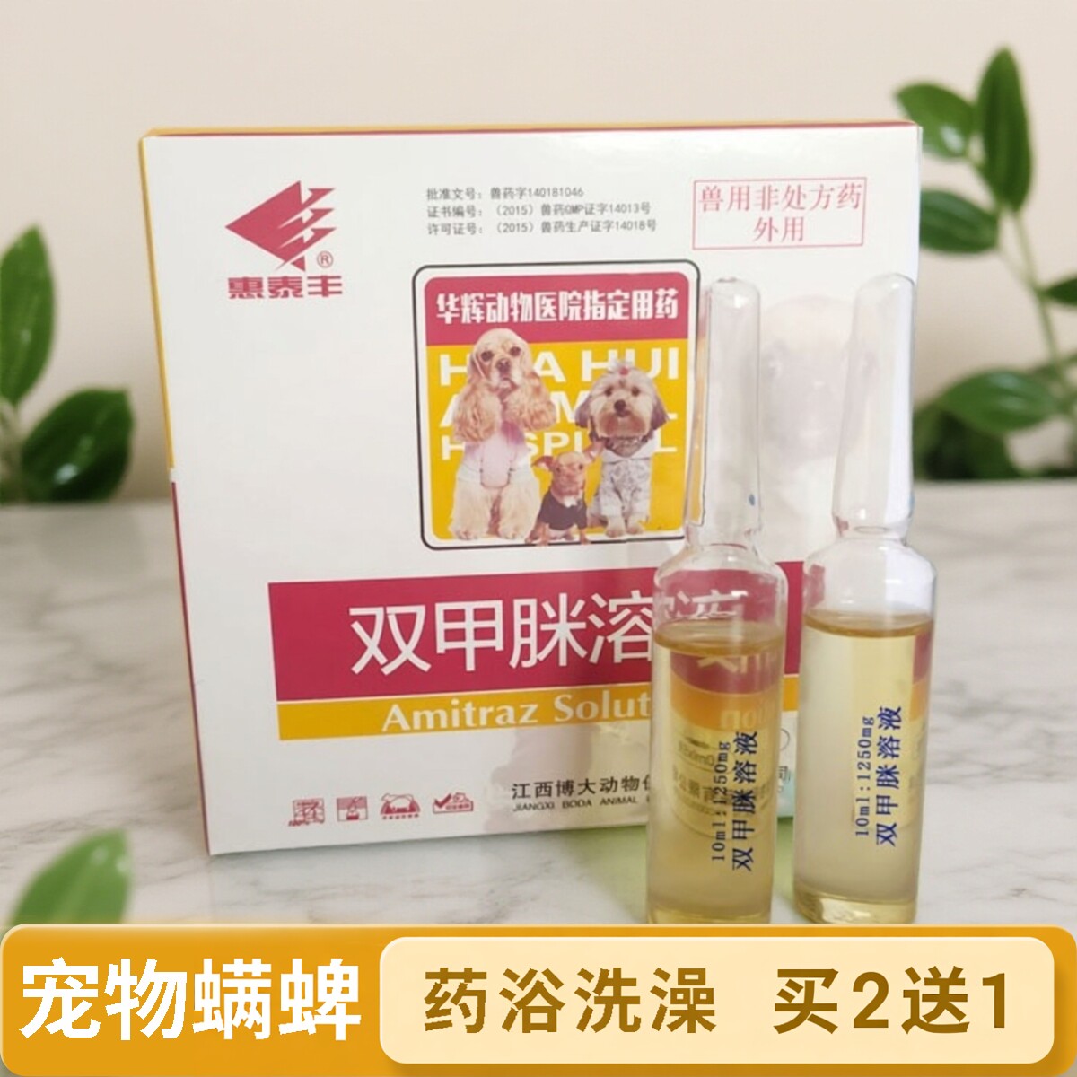 除赖灵双甲脒溶液兽用外用除螨犬用狗狗皮肤病虱子蜱虫螨虫药浴