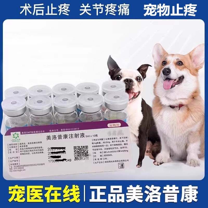 宠物狗狗止痛药美洛昔康注射液犬关节止疼针止疼药5ml