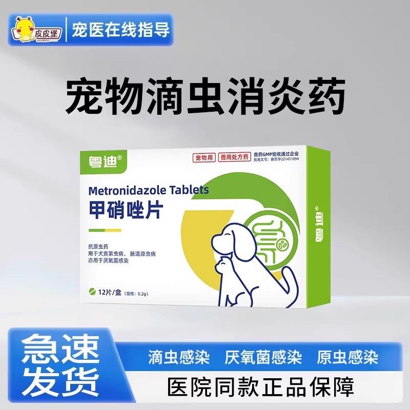 甲硝唑片宠物消炎药狗狗滴虫感染厌氧菌感染原虫感染正品内服通用,宠物/宠物食品及用品,狗驱虫药品,淘宝优惠券,粉丝福利购,淘宝优惠卷