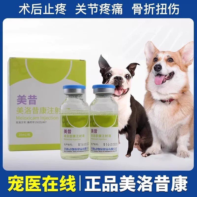 宠物狗狗止痛药美洛昔康注射液犬关节止疼针骨折术后腰椎