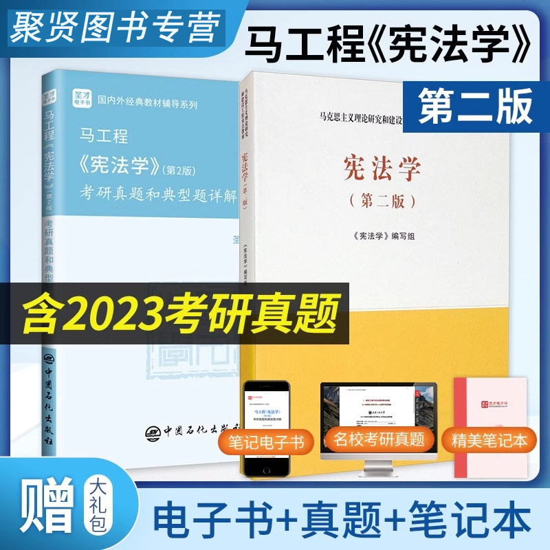 圣才】宪法学马工程第二版第2版教材考研真题和典型题详解真题答案详解大学法律宪法学习教科书法考官方法学基础综合2025考研