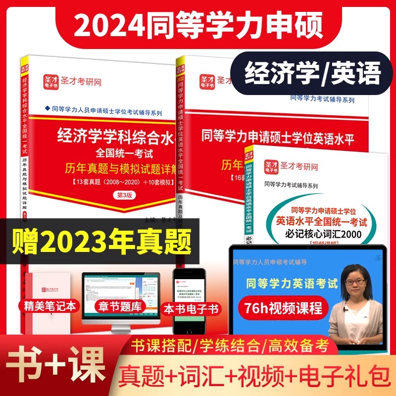 圣才】2024同等学力申硕经济学历年真题+同等学力申请硕士英语历年真题核心词汇2000官方正版电子书视频