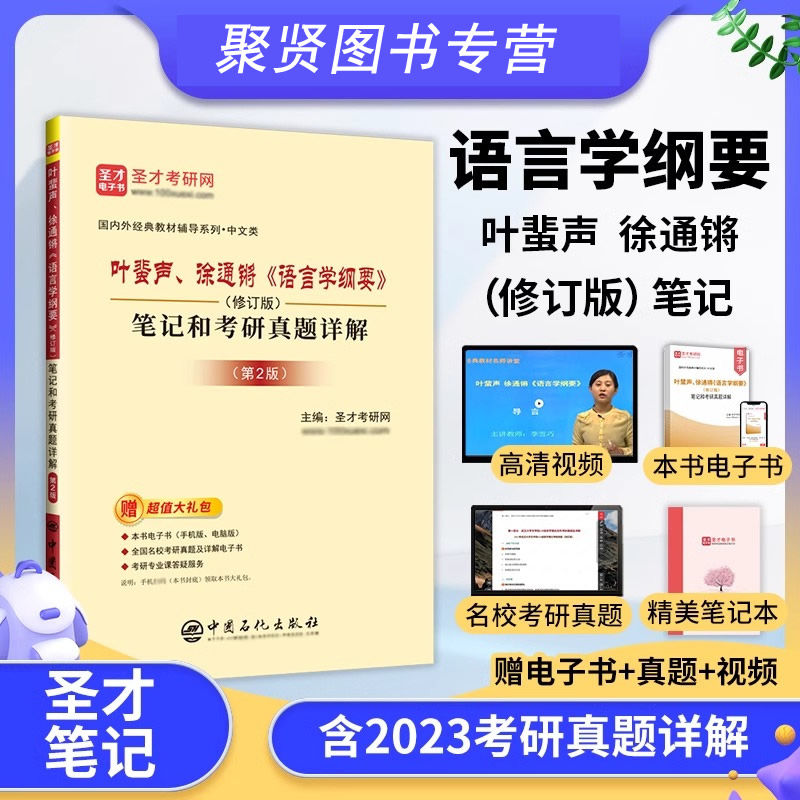 圣才】叶蜚声徐通锵语言学纲要修订版笔记和考研真题详解第二版配北大社教材2025考研圣才官方正版图书题库自学辅导及习题集学习