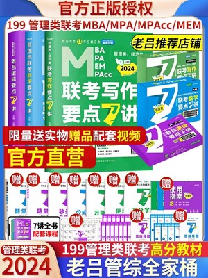 现货】吕建刚2025老吕逻辑要点7讲 母题800练2024专硕199管理类396经济类联考MBA MPA MPAcc教材搭考研李焕72技陈剑数学高分指南