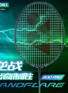疾光新品NF800Pro简版羽毛球拍yonex尤尼克斯NF800Tour专业单拍yy