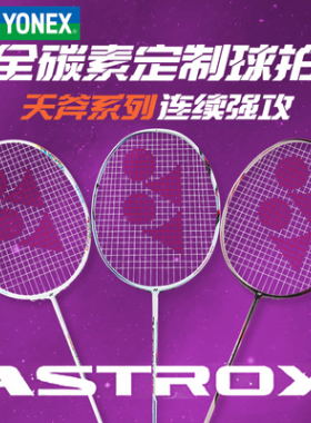 yonex尤尼克斯羽毛球拍全碳素纤维超轻女士拍天斧系列AX55 66 77