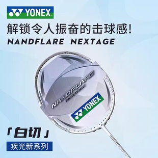 YONEX尤尼克斯羽毛球拍疾光NFNT白切天斧AXNT黑切超轻单拍 24新品