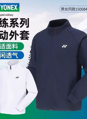 新款YONEX尤尼克斯羽毛球服男女款长袖舒适外套运动卫衣150084BCR