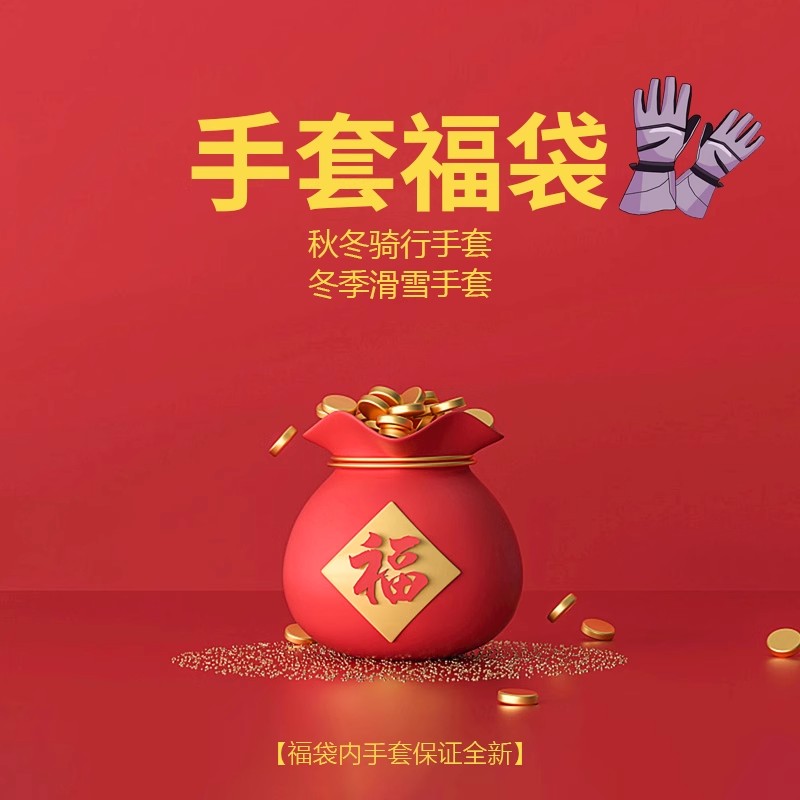 好品质盲盒福袋_手套男冬季骑行随机发图片