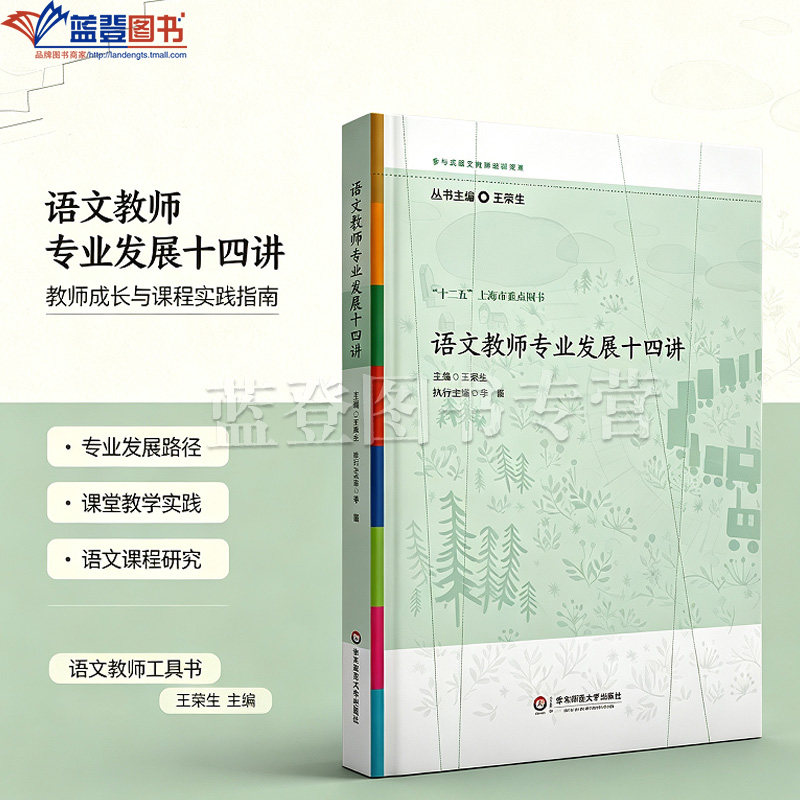 正版包邮语文教师专业发展十四讲王荣生教师教育学参与式语文教师培训资源丛书语文学科教学一线教师用书图书籍华东师范大学出版社