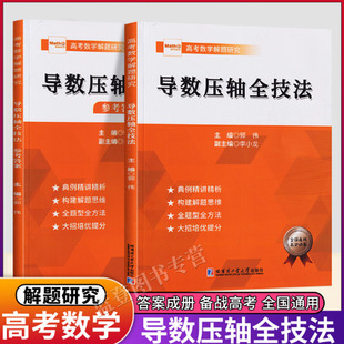 正版包邮导数压轴全技法附答案全题型解题技巧思维圆锥曲线压轴题题型技巧新高考数学解题研究中学教辅高中通用哈尔滨工业大学出版