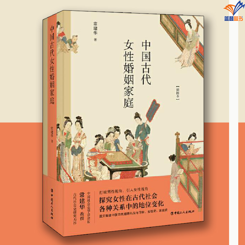 中国古代女性婚姻家庭插图本常建华著中国工人出版社两性健康探究古代社会中女性的各种社会地位变化书籍历史通俗读物历史知识读物 中国古代女性婚姻家庭插图本常建华著中国工人出版社两性健康探究古代社会中女性的各种社会地位变化书籍历史通俗读物历史知识读物