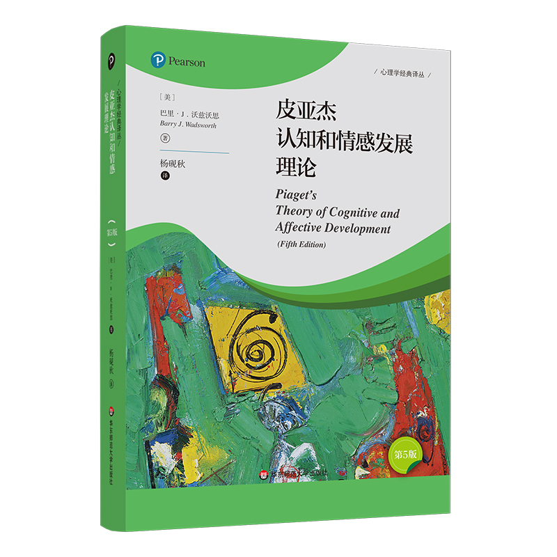 皮亚杰认知和情感发展理论第5版华东师范大学出版社心理学经典丛美巴里J沃兹沃思曾睿哲学心理学社会心理学心理学著作积极心理学 书籍/杂志/报纸 心理学 原图主图