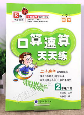 正版包邮XJR版全新升级小学生数学口算速算天天练小学二年级口算下册同步训练专项七星图书瓢虫口算教材书本7-8周岁兰州大学出版社