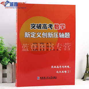 新书包邮突破高考数学新定义创新压轴题林群杰曲艺卞涛肖志军桑蒙潘琴张浩突破高考创新题高考数学复习试题分析哈尔滨工业大学出版