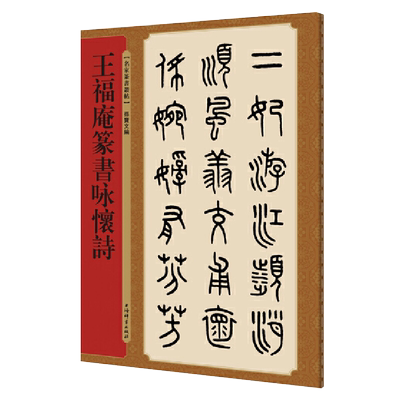 王福庵篆书咏怀诗孙宝文编书法篆刻字帖书籍书法作品书法教程篆刻书籍书法字帖书法练习字帖书法临摹字帖成人书法上海辞书出版社