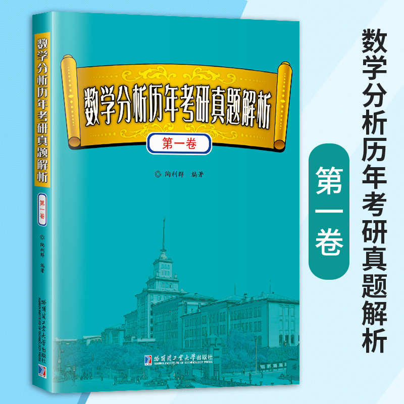 数学分析历年考研真题解析第一卷陶利群著考研数学真题考研数学考研数学模拟卷考研数学基础大学教材考研数学哈尔滨工业大学-封面