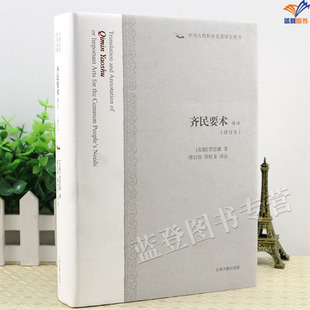 精装齐民要术译注修订本中国古代科技名著译注丛书正版包邮贾思勰中国古代四大农书农学经典著作全注全译古籍整理书上海古籍出版社