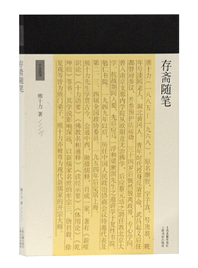 正版包邮存斋随笔十力丛书 新儒家开宗大师熊十力代表作佛道新唯识论唯识学概论上海古籍出版社