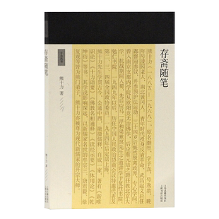 正版包邮存斋随笔十力丛书 新儒家开宗大师熊十力代表作佛道新唯识论唯识学概论上海古籍出版社