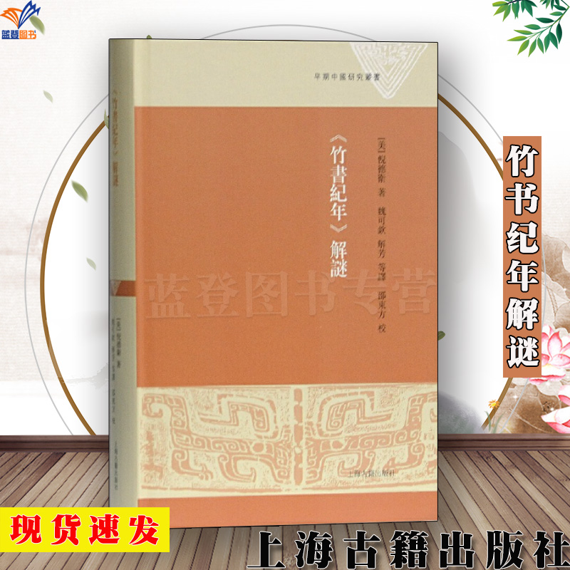 正版包邮竹书纪年解谜精装倪德卫著邵东方等译上海古籍出版社早期中国研究丛书编年体中国历史文学史料典籍中国通史考古学古文字学