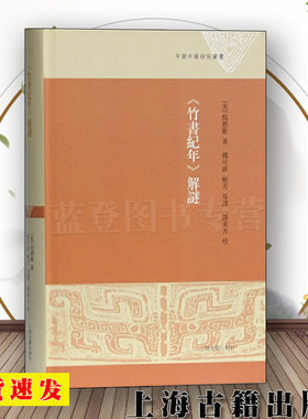 正版包邮竹书纪年解谜精装
