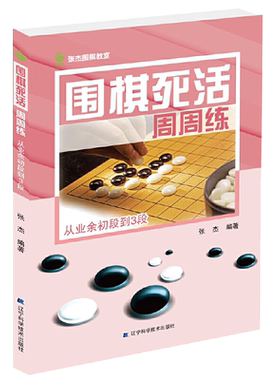 围棋死活周周练从业余初段到3段围棋死活专项训练张杰著少儿儿童围棋入门教程书籍棋谱大全围棋速成书训练习题集实战教材辽科