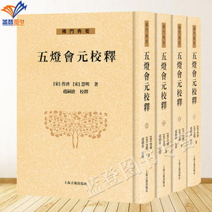 新书精装五灯会元校释全四册普济慧明著正版包邮繁体竖排佛门典要禅宗灯录集大成之作全新整理注释赵嗣沧校释佛学禅宗史传上海古籍