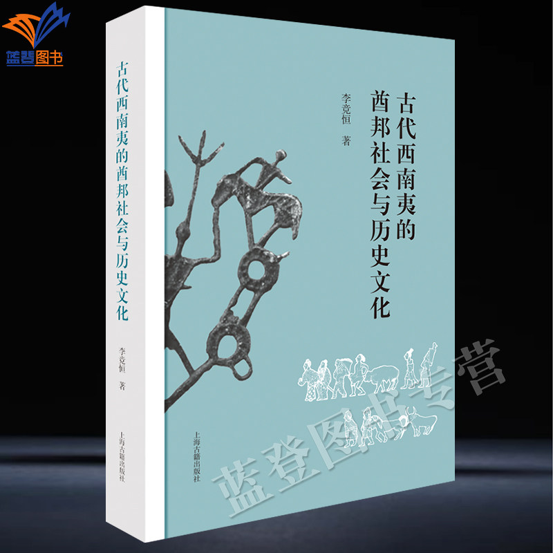 新书古代西南夷的酋邦社会与历史文化精装李竞恒著繁体横排正版包邮上海古籍出版考古人类学视野下的古代西南夷中国史历史普及读物