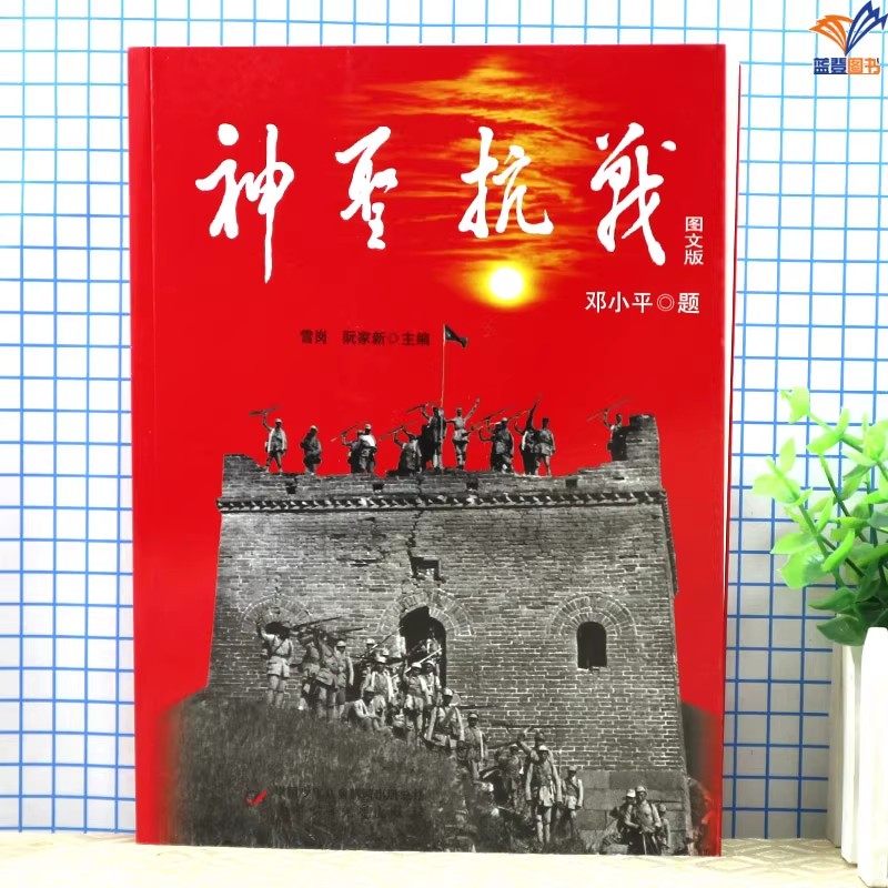 神圣抗战图文版少儿读物作家雪岗阮家新主编正版包邮爱国主义教育图书青少年阅读优秀历史知识铭记历史缅怀先烈中国少年儿童出版社,书籍/杂志/报纸,当代史（1919-1949),淘宝优惠券,粉丝福利购,淘宝优惠卷