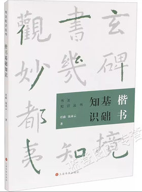 正版包邮楷书基础知识书法知识丛
