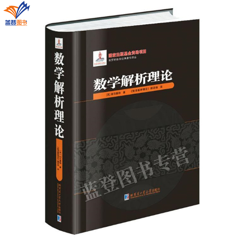 新书包邮数学解析理论精装别尔曼