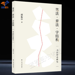 新书笔法章法字结构书法形态研究邱振中著正版包邮上海书画出版书法理论邱振中老师课程练习中国书法艺术书法篆刻创作教学研究书籍