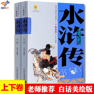 水浒传上下册施耐庵中国古典文学名著白话美绘版正版包邮四大名著小学生青少年版中国儿童文学经典少儿课外阅读古典文学中国少年社