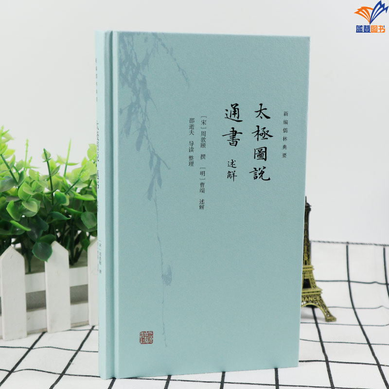 太极图说通书述解正版包邮上海古籍出版社新编儒林典要宋明理学开山之