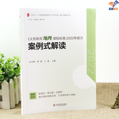 正版包邮案例式解读系列义务教育地理课程标准2022年版小学初中全国通用语文数学英语科学生物学配套课程标准中小学用书教师教育理