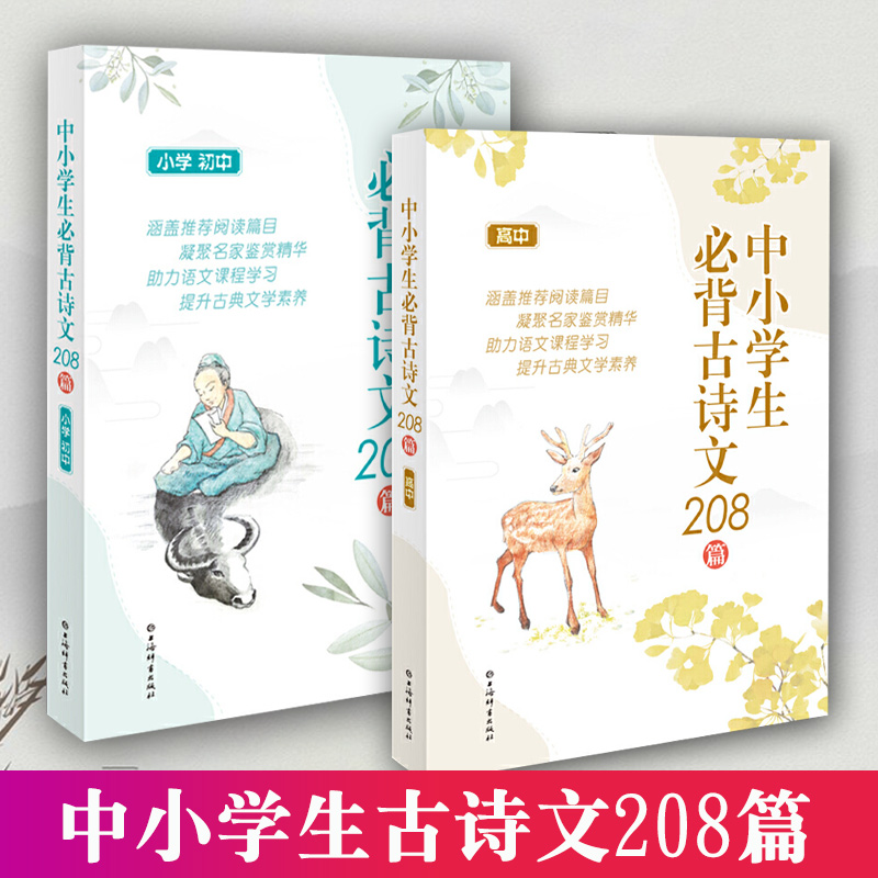 中小学生必背古诗文208篇全2册小学初中高中教辅初高中学阅读文言文古诗词古诗文阅读必背古诗文中华古诗文阅读古诗词上海辞书