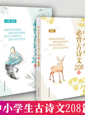 中小学生必背古诗文208篇全2册小学初中高中教辅初高中学阅读文言文古诗词古诗文阅读必背古诗文中华古诗文阅读古诗词上海辞书