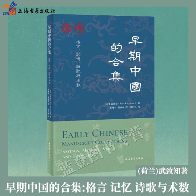 新书早期中国的合集格言记忆诗歌与术数平装繁体横排正版包邮荷兰武致知出土文献写本研究先秦文本研究上海古籍文学理论评论与研究