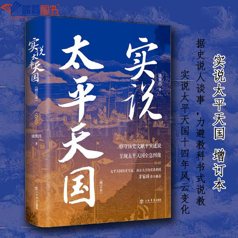 实说太平天国增订本上海书店出版社盛巽昌历史普及读物中国古代史中国通史历史随笔历史知识读物中国历史类书籍历史书籍历史类小说