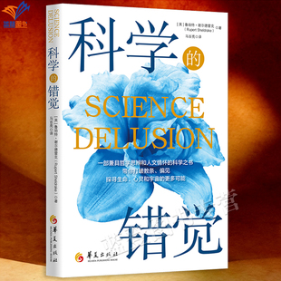 新书科学的错觉华夏出版社心智成长科普读物中美院士学者联袂推荐一部重塑生命和宇宙认知的科普佳作科学知识哲学思辨人文科普读物